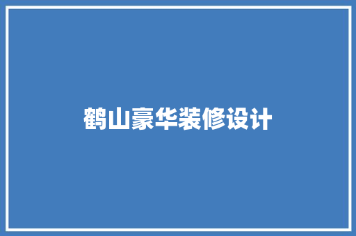 鹤山豪华装修设计