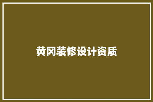 黄冈装修设计资质