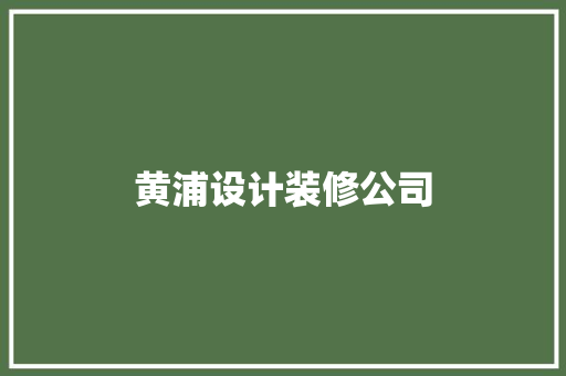 黄浦设计装修公司  第1张