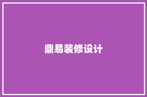 鼎易装修设计