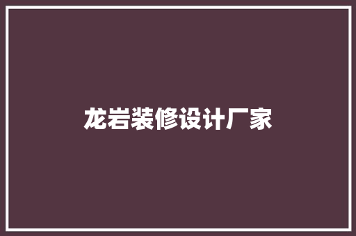 龙岩装修设计厂家