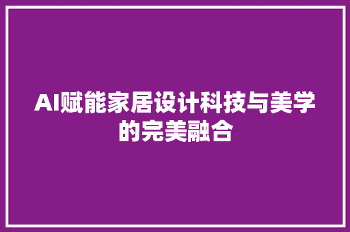 AI赋能家居设计科技与美学的完美融合