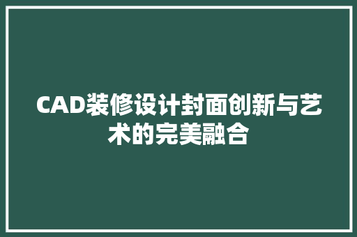 CAD装修设计封面创新与艺术的完美融合