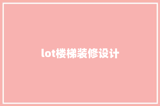 lot楼梯装修设计