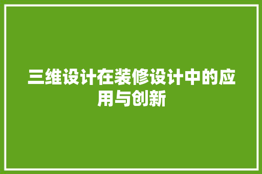 三维设计在装修设计中的应用与创新