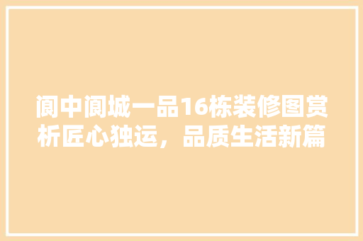 阆中阆城一品16栋装修图赏析匠心独运，品质生活新篇章