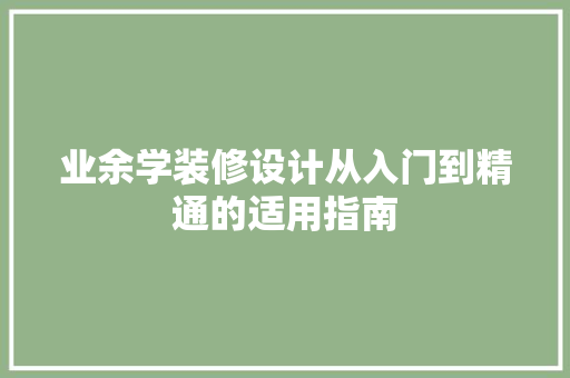 业余学装修设计从入门到精通的适用指南