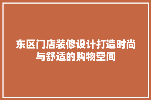 东区门店装修设计打造时尚与舒适的购物空间