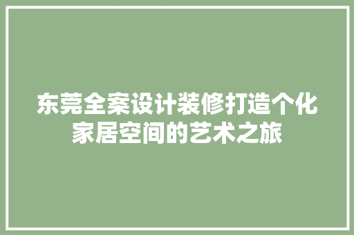 东莞全案设计装修打造个化家居空间的艺术之旅