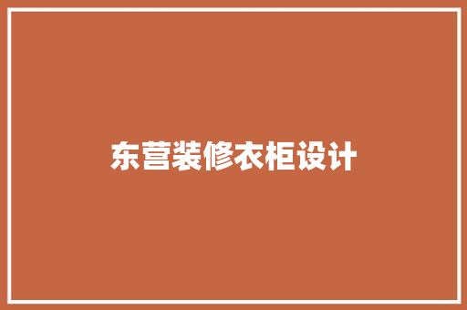 东营装修衣柜设计