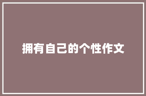 临安店铺装修设计传承古韵，彰显现代美学