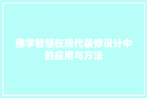 佛学智慧在现代装修设计中的应用与方法  第1张