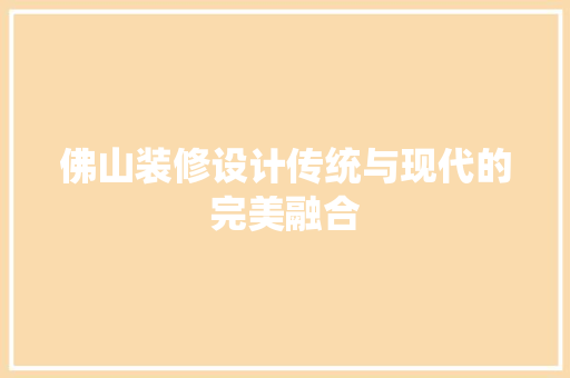 佛山装修设计传统与现代的完美融合