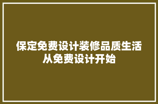 保定免费设计装修品质生活从免费设计开始