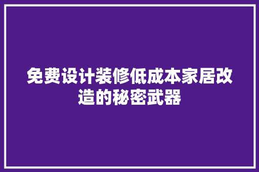 免费设计装修低成本家居改造的秘密武器