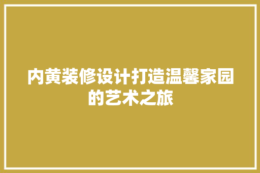 内黄装修设计打造温馨家园的艺术之旅