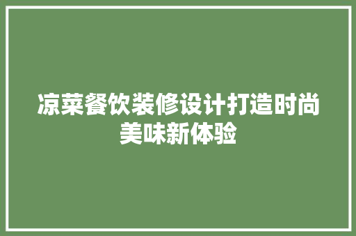 凉菜餐饮装修设计打造时尚美味新体验