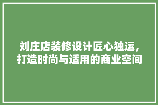 刘庄店装修设计匠心独运，打造时尚与适用的商业空间