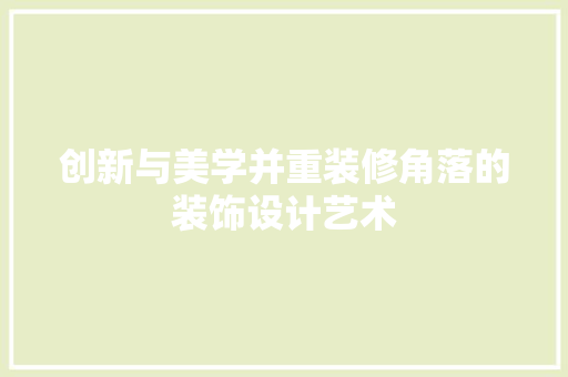 创新与美学并重装修角落的装饰设计艺术