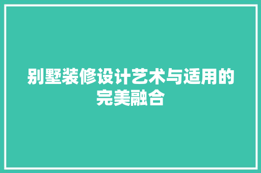 别墅装修设计艺术与适用的完美融合