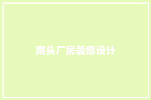 南头厂房装修设计