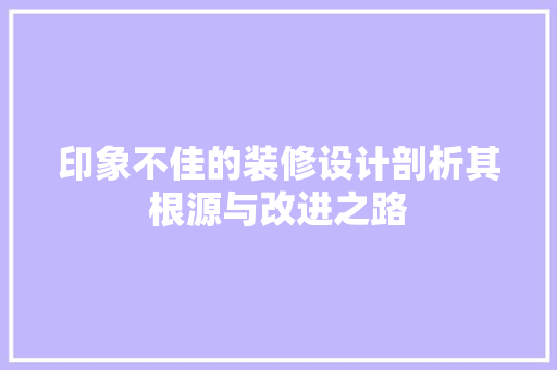 印象不佳的装修设计剖析其根源与改进之路