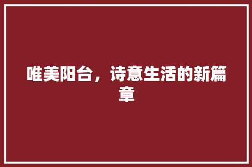 唯美阳台，诗意生活的新篇章