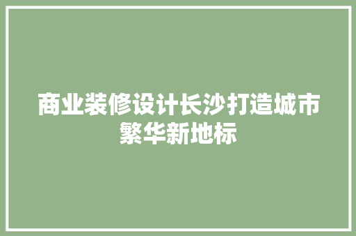 商业装修设计长沙打造城市繁华新地标