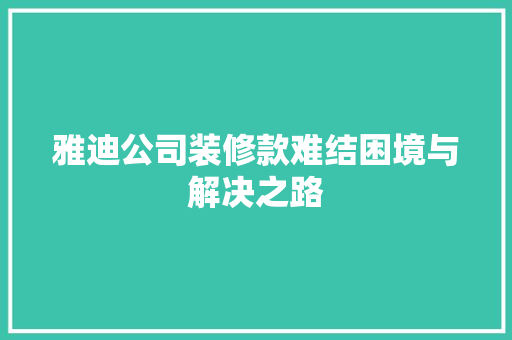 雅迪公司装修款难结困境与解决之路