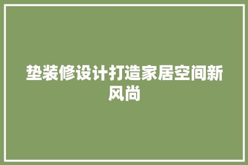 垫装修设计打造家居空间新风尚