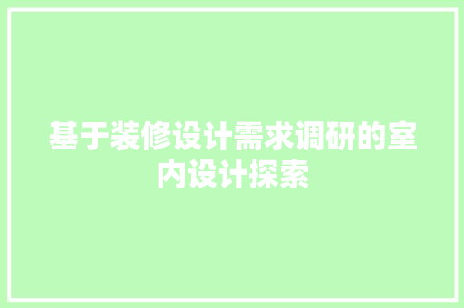 基于装修设计需求调研的室内设计探索