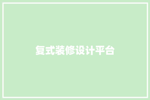 复式装修设计平台