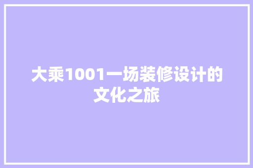 大乘1001一场装修设计的文化之旅