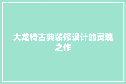 大龙椅古典装修设计的灵魂之作
