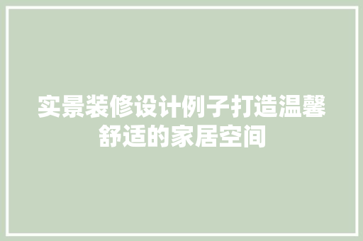 实景装修设计例子打造温馨舒适的家居空间