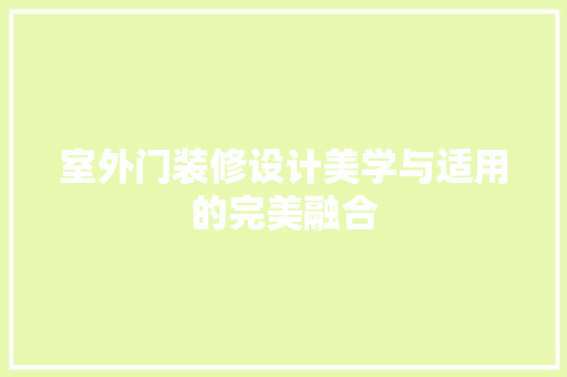 室外门装修设计美学与适用的完美融合
