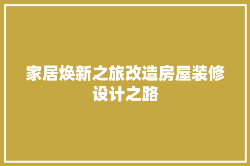 家居焕新之旅改造房屋装修设计之路