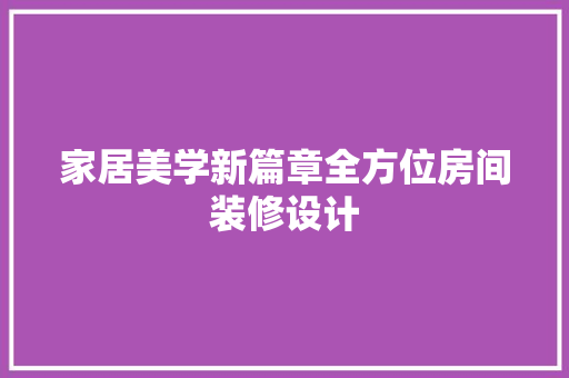 家居美学新篇章全方位房间装修设计