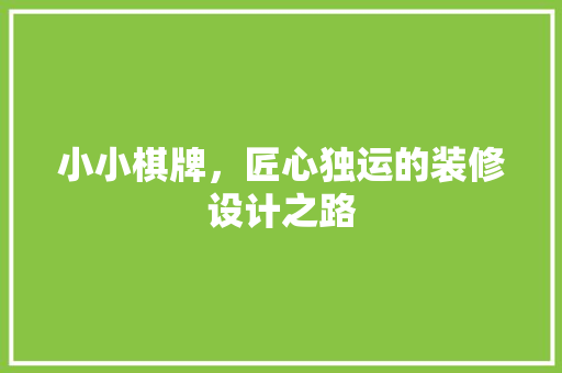 小小棋牌，匠心独运的装修设计之路