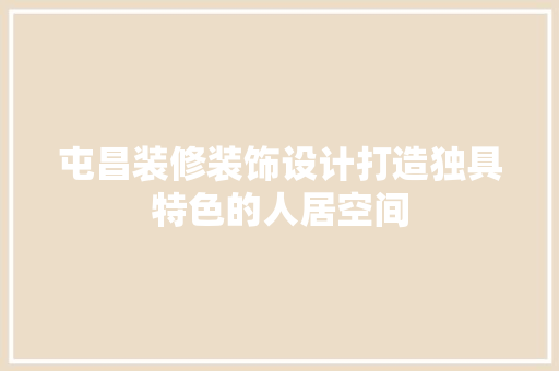屯昌装修装饰设计打造独具特色的人居空间