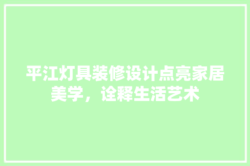 平江灯具装修设计点亮家居美学，诠释生活艺术