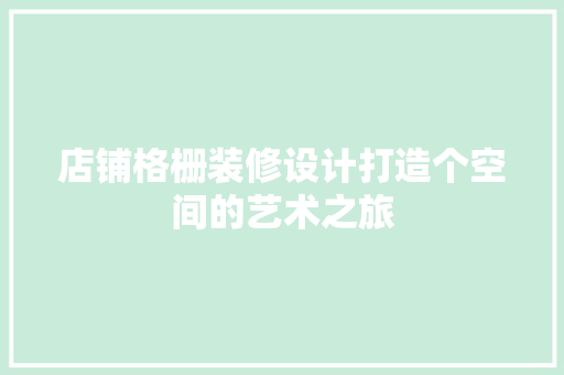店铺格栅装修设计打造个空间的艺术之旅