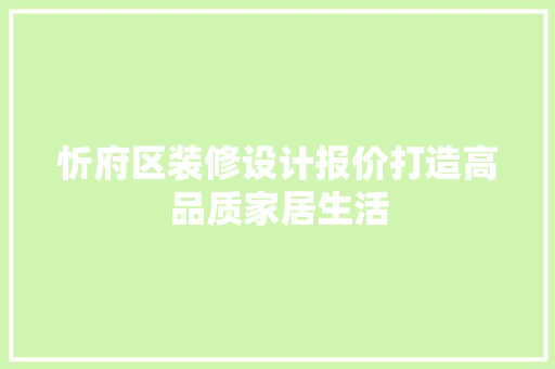 忻府区装修设计报价打造高品质家居生活