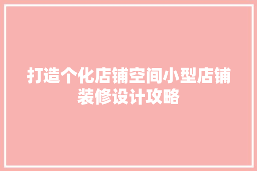 打造个化店铺空间小型店铺装修设计攻略