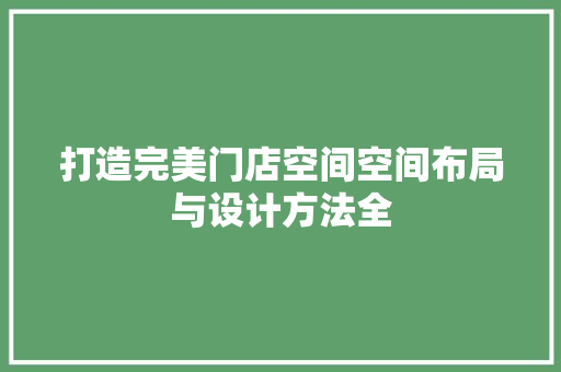 打造完美门店空间空间布局与设计方法全