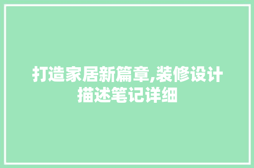 打造家居新篇章,装修设计描述笔记详细