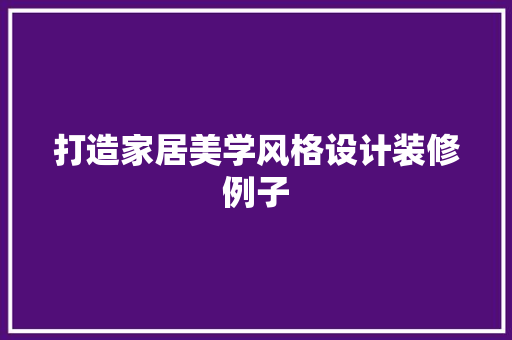 打造家居美学风格设计装修例子