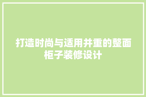 打造时尚与适用并重的整面柜子装修设计