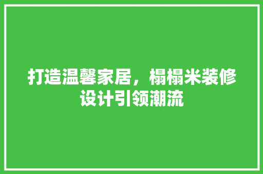 打造温馨家居，榻榻米装修设计引领潮流