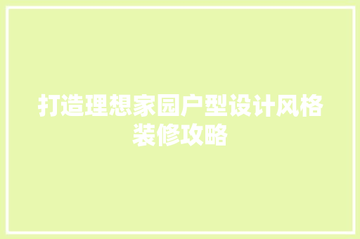 打造理想家园户型设计风格装修攻略